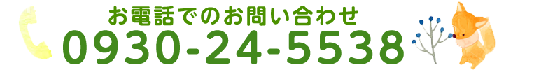 お問い合わせ：0930-24-5538