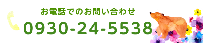 お問い合わせ：0930-24-5538