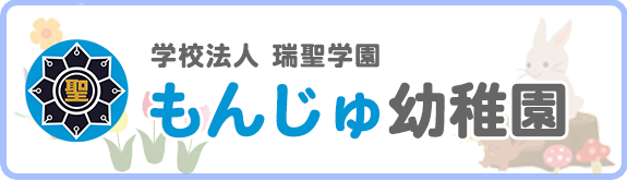 学校法人 瑞聖学園　もんじゅ幼稚園