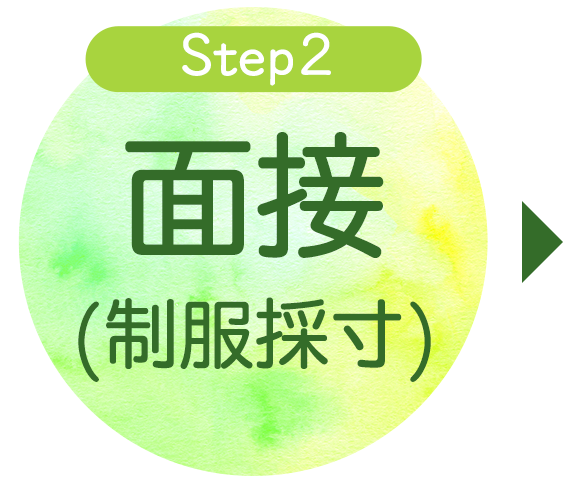 面接・制服採寸